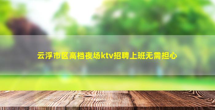 衡阳夜场招聘
