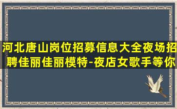 常德夜总会招聘